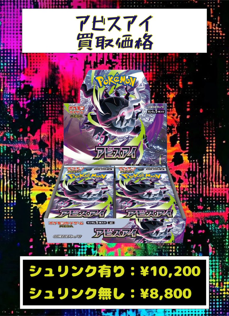 🎨7月18日🫟の 未開封BOX買取価格🔥 🔥🔥全力買取🔥🔥 【アビスアイ