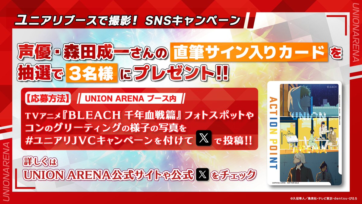 UNION_ARENA_TCG's tweet photo. 🎊ジャンプビクトリーカーニバル 2026🎊

／
📢SNSキャンペーン‼
＼

抽選で3名様に森田成一さんの直筆サイン入りカードが当たる！

【キャンペーン参加方法】
1⃣UNION ARENA公式X(旧Twitter)をフォロー
2⃣Xで#ユニアリJVCキャンペーンを付けて、TVアニメ���BLEACH 千年血戦篇』フォトスポットやコンのグリーティングの写真を投稿

応募期間：～7/27(月)

🔻イベント詳細
https://t.co/1KwNvelqn9