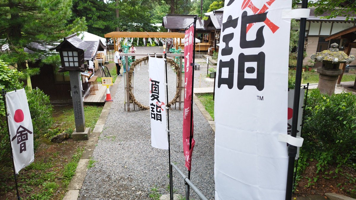 takemitaka85111's tweet photo. とある神社の夏詣⛩️🎐in福島

土津神社
はにつじんじゃ
福島��耶麻郡猪苗代町

夏詣参り2社目⛩️

会津方面くると
必ず立ち寄るな🤭

シャボン玉演出
キレイだな😊
この機械欲しいな🤭

こちらも七夕限定
御朱印(σ´∀`)σｹﾞｯﾂ!!

#福島県
#猪苗代町
#土津神社
#夏詣 https://t.co/TsPwTdMsSg