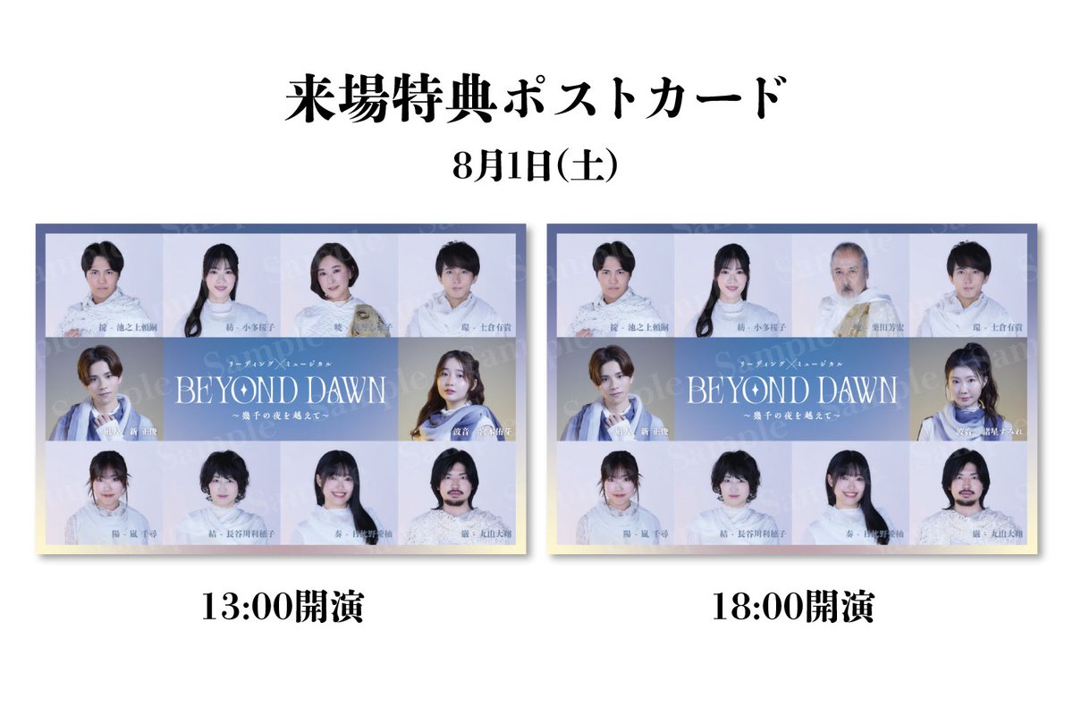 himawaristage's tweet photo. 『BEYOND DAWN  ～幾千の夜を越えて～』

✨ご来場特典のご案内✨
ご来場回のキャスト10名が集う限定ポストカードを配布いたします！
今回は8/1（土）各回のポストカードをご紹介👀
チケット発売中！🎫

▼公式HP
https://t.co/2Udpjyosi4

#新正俊 #宮本侑芽 #諸星すみれ
#himawariBD #ビヨンドドーン https://t.co/NBPOn8iD4O