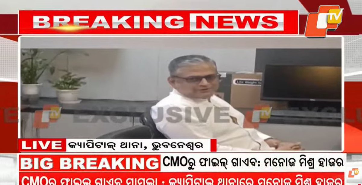 otvkhabar's tweet photo. #CMOରୁ_ଫାଇଲ୍_ଗାଏବ:#ମନୋଜ_ମିଶ୍ର_ହାଜର
-CMOରୁ ଫାଇଲ୍ ଗାଏବ ମାମଲା : କ୍ୟାପିଟାଲ ଥାନାରେ ମନୋଜ ମିଶ୍ର ହାଜର
-ଫାଇଲ୍ ଗାଏବକୁ ନେଇ ରାଜେଶ ବର୍ମା ଓ ମନୋଜ ମିଶ୍ରଙ୍କୁ ନୋଟିସ୍
#CMOFileMissing #ManojMishra #CapitalPoliceStation #OdishaNews #OTV https://t.co/qOdZ2B68tC