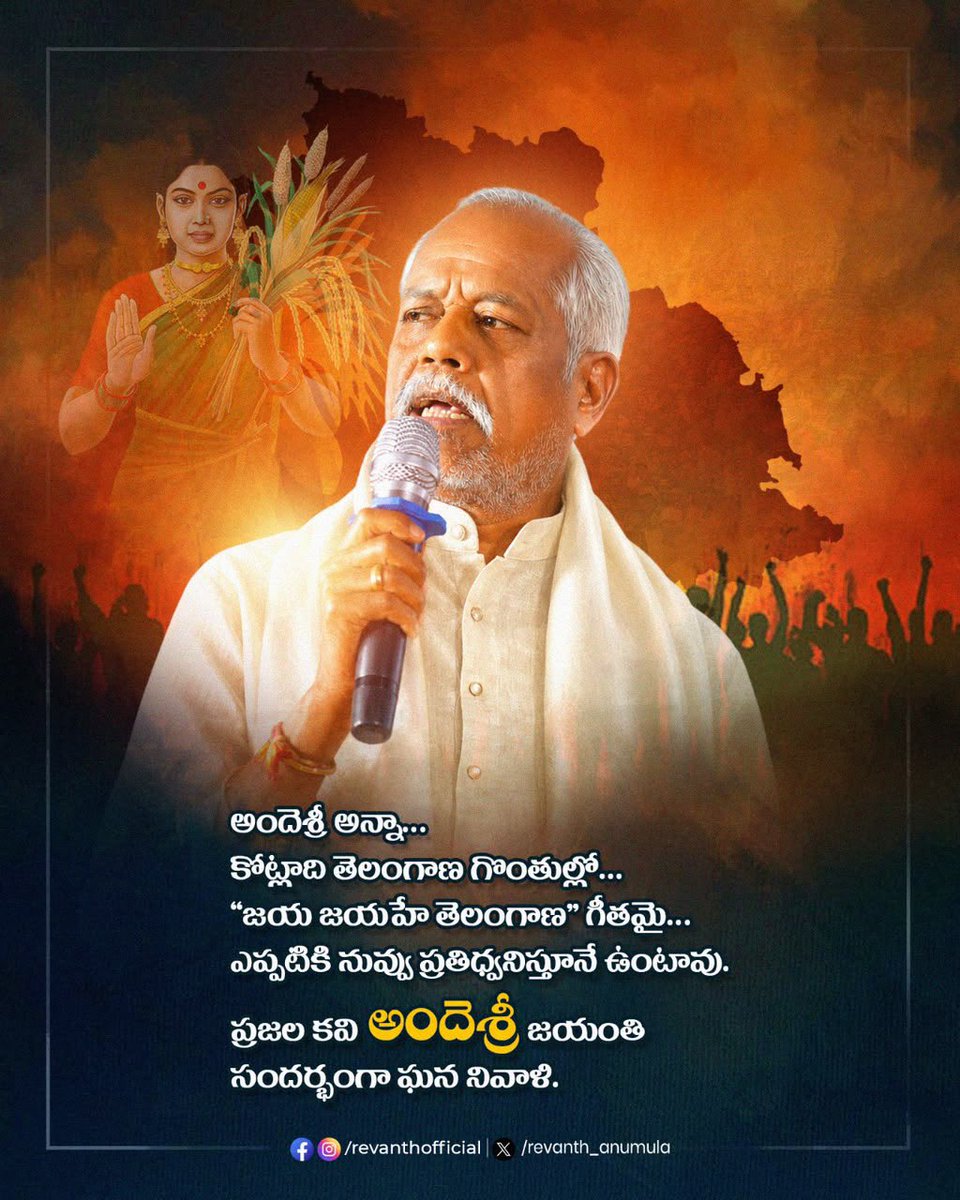 BahubaliTG's tweet photo. అందెశ్రీ అన్నా… కోట్లాది తెలంగాణ గొంతుల్లో… “జయ జయహే తెలంగాణ” గీతమై…  ఎప్పటికి నువ్వు ప్రతిధ్వనిస్తూనే ఉంటావు.  ప్రజల కవి అందెశ్రీ జయంతి సందర్భంగా ఘన నివాళి.  
#Andesri #AndesriJayanthi https://t.co/VDQfFlLfjz