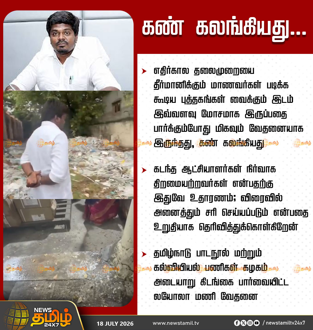viewofthiyagu01's tweet photo. 🔴இந்த மாதிரி ஆய்வுகள் மூலம் தான் பாடநூல் கழகம் எவ்வளவு மோசமாக இருந்திருக்கிறது என்பது வெளியில் தெரிகிறது. 

அண்ணன் லயோலா மணி அவர்களுக்கு பெரும் பொறுப்பு இருக்கு.. https://t.co/sSYpF4LzTi
