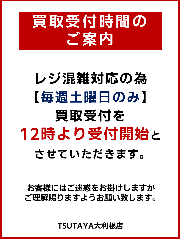 ⚠️買取受付時間変更のご案内⚠️ レジ混雑対応の為、7/25(土)より