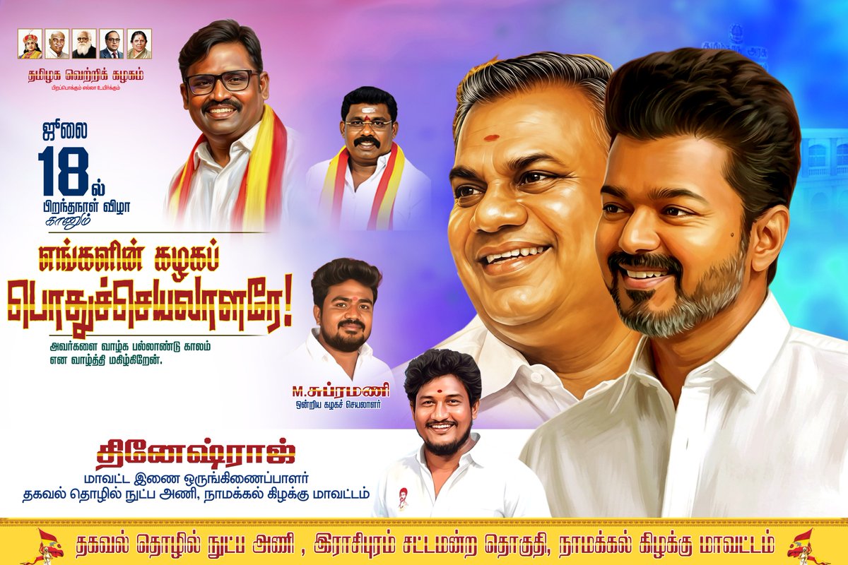 tvkdineshraj's tweet photo. ஜூலை 18 பிறந்தநாள் விழா காணும்
எங்கள் கழகப் பொதுச் செயலாளரே!
நீங்கள் வாழ்க பல்லாண்டு காலம் வாழ்த்தி மகிழ்கிறோம். 🙏 N Anand 🙏💐🎉 https://t.co/QvH4emIvgh