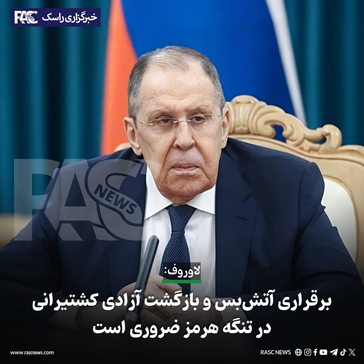 rasctv's tweet photo. خبرگزاری راسک: سرگئی لاوروف، وزیر امور خارجه روسیه، خواستار بازگشت کامل آزادی کشتیرانی در تنگه هرمز شد و نسبت به پیامدهای ادامه تنش‌ها در آبراه‌های راهبردی خاورمیانه برای اقتصاد جهانی هشدار داد.
لاوروف…
بیش‌تر بخوانید...
https://t.co/idUDxo8dQd
تلگرام https://t.co/Duwf9w7Mpr https://t.co/MMGOOX5Pf9