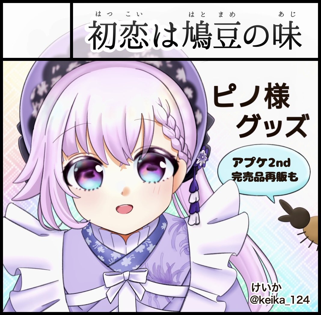 keika_124's tweet photo. 今年もアプケへ『初恋は鳩豆の味』、
サークル出展させていただきます✨️

新規の作り物は……これから考えます！！
#アプケ3rd https://t.co/sWyieCEZa7
