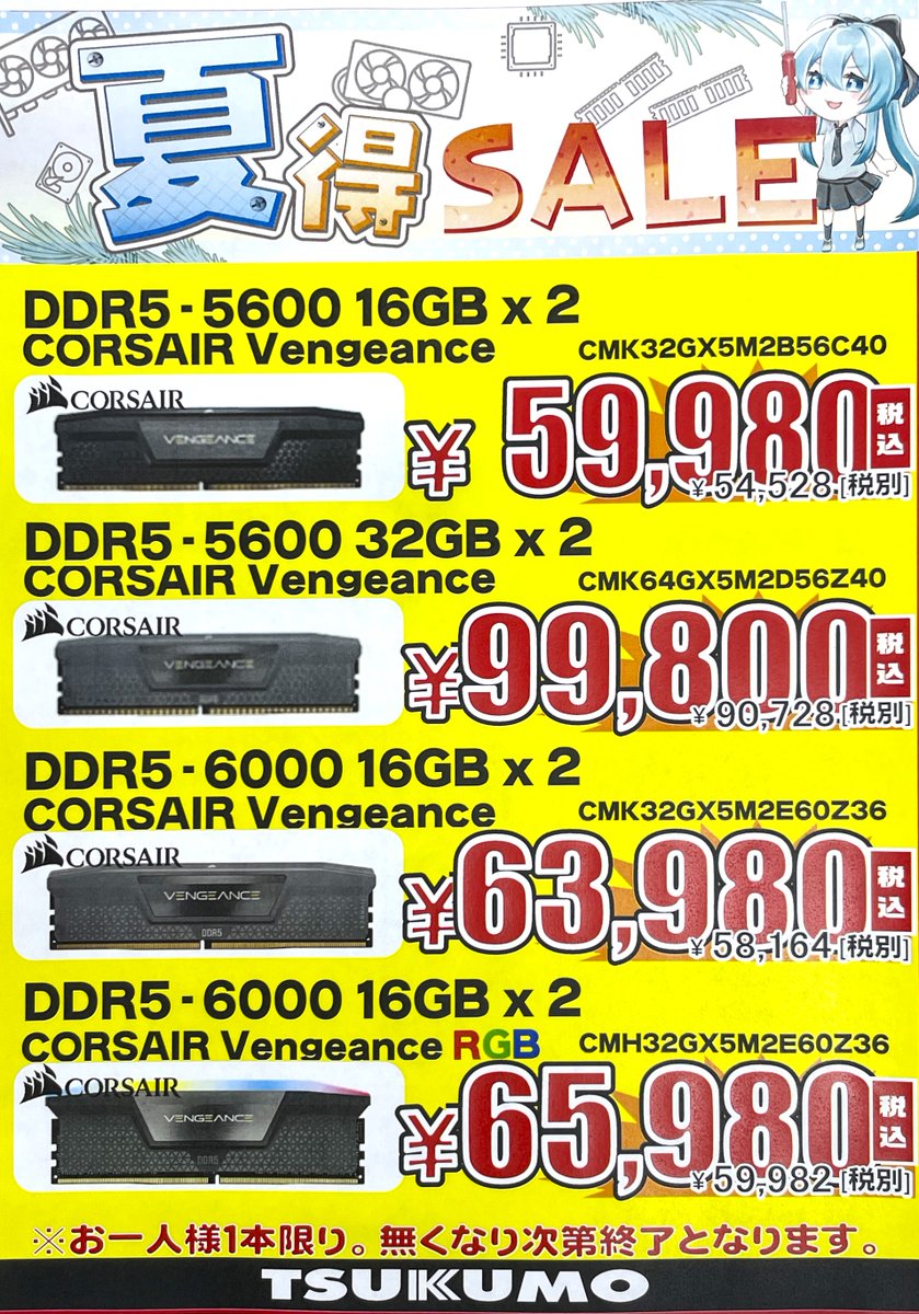 ツクモパソコン本店Ⅱ1F】 夏得SALEでCORSAIR VENGEANCEシリーズのDDR5