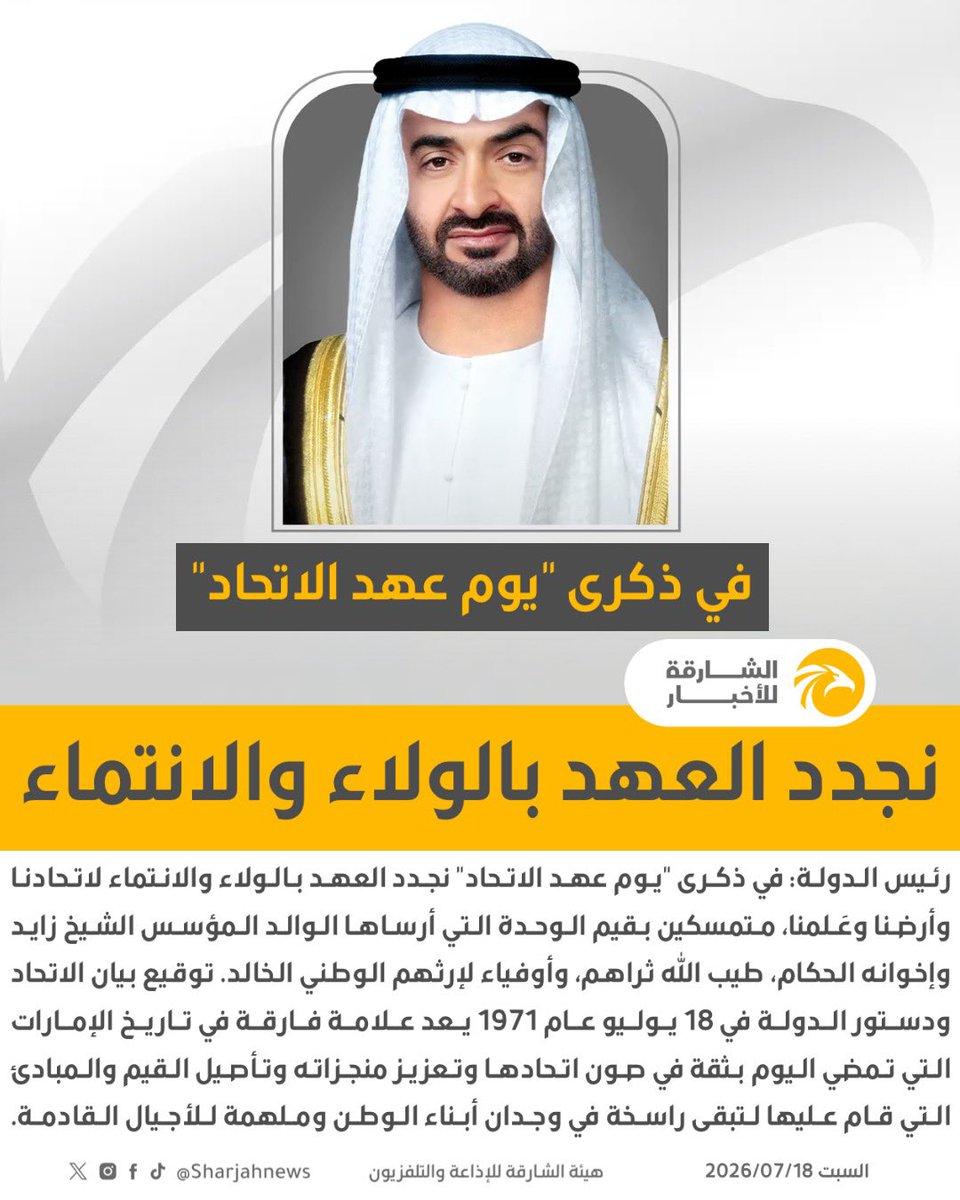 Sharjahnews's tweet photo. رئيس الدولة: في ذكرى "يوم عهد الاتحاد" نجدد العهد بالولاء والانتماء لاتحادنا وأرضنا وعَلمنا، متمسكين بقيم الوحدة التي أرساها الوالد المؤسس الشيخ زايد وإخوانه الحكام، طيب الله ثراهم، وأوفياء لإرثهم الوطني الخالد. توقيع بيان الاتحاد ودستور الدولة في 18 يوليو عام 1971 يعد علامة فارقة في تاريخ الإمارات التي تمضي اليوم بثقة في صون اتحادها وتعزيز منجزاته وتأصيل القيم والمبادئ التي قام عليها لتبقى راسخة في وجدان أبناء الوطن وملهمة للأجيال القادمة.
#الشارقة_للأخبار #الشارقة  #الإمارات