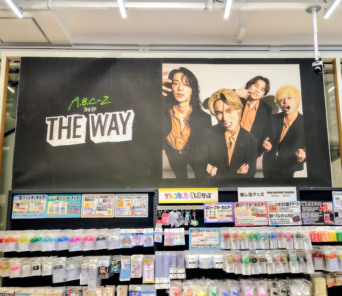天城サリー「あなたでなくちゃ」サインポスター　タワレコ梅田NU茶屋町店　ナナニジ A.B.C-Z】 3rd EP「THE WAY」発売中🎶 「THE WAY（現在進行形のA.B.C-Z