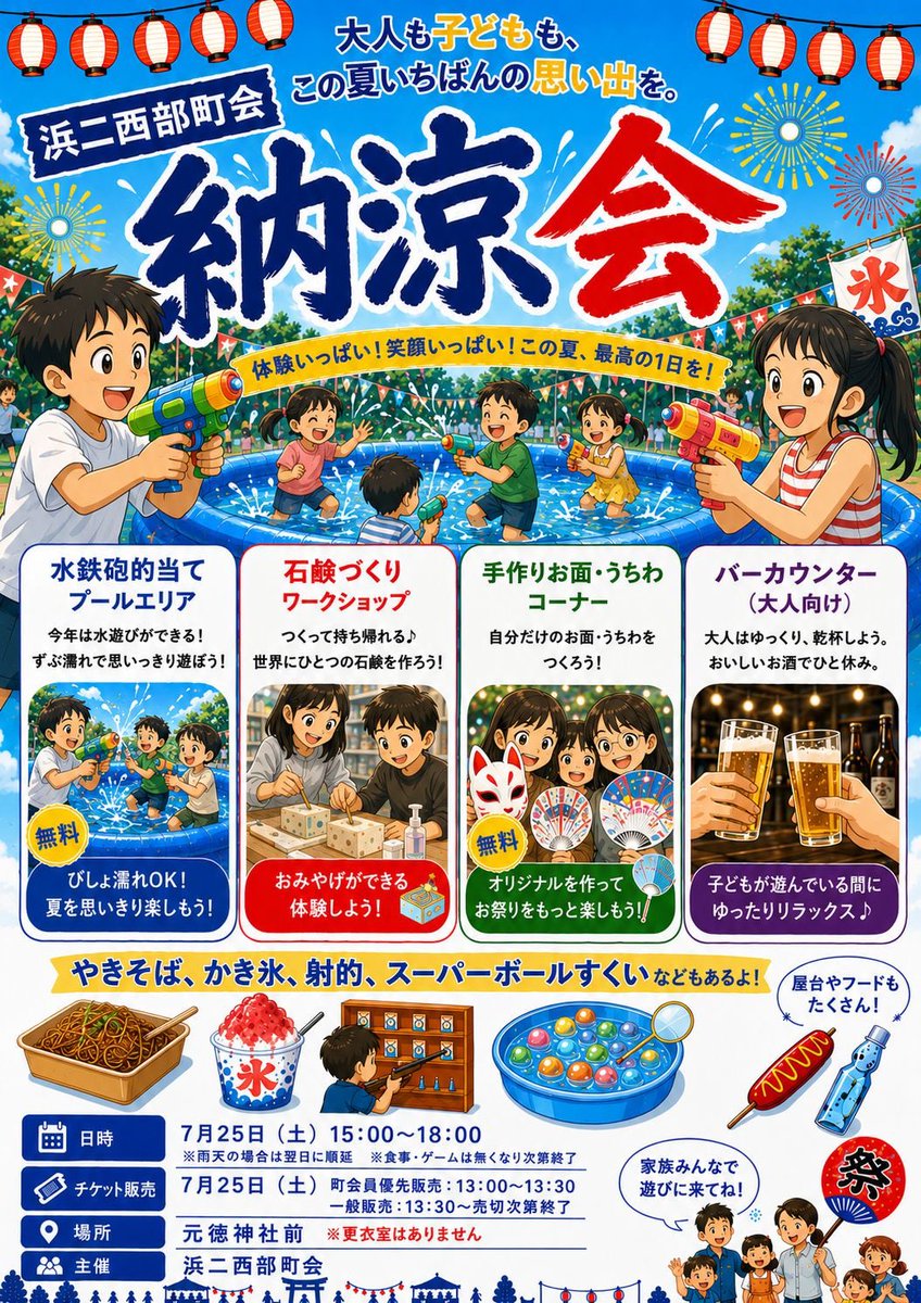 kamiya_chuo's tweet photo. ▶︎みんなで楽しむ、納涼会
今日は7/25（土）開催予定の納涼会説明会が開催されました。

昨年からの主な変更点は飲食に「冷やしきゅうり」、「ラムネ」、「バーカウンター」、ゲームに「水鉄炮・水遊び（プール）」を追加出店しています。

体験型のワークショップとして「石けんつくり」「お面・うちわ作り」を初出店します。

来週、7/25（土）15時から18時、元徳神社前でお待ちしています！

#納涼会 #浜ニ西部 #やや若
#浜町メモリアル #水鉄炮 #プールエリア