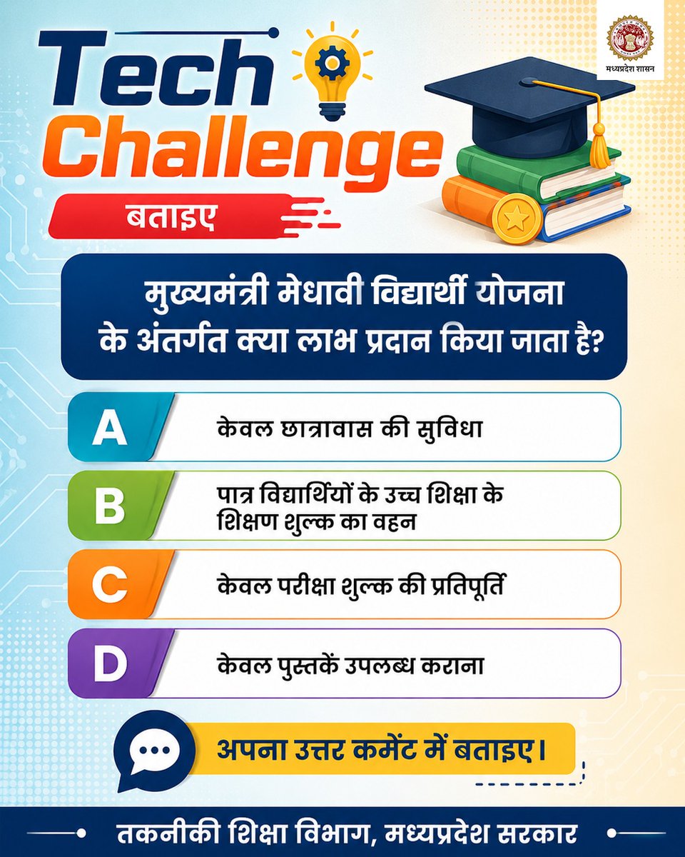 mintechnicalmp's tweet photo. #Tech_Challenge
बताइए...
मुख्यमंत्री मेधावी विद्यार्थी योजना के अंतर्गत क्या लाभ प्रदान किया जाता है?
अपना उत्तर कमेंट में बताइए।
@DrMohanYadav51
@CMMadhyaPradesh
@Indersinghsjp
#TechnicalMP
#JansamparkMP https://t.co/pETxklM9AQ