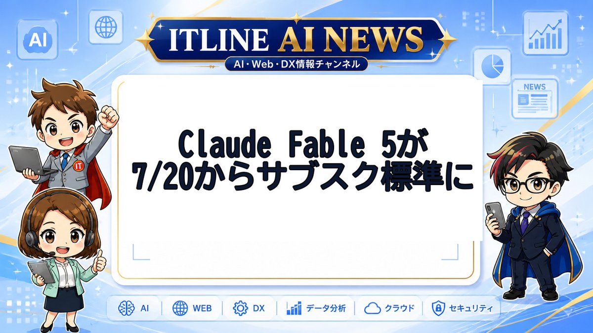 ITLINE410513's tweet photo. 🎬 ITLINE 本日のAIニュース #11
「Claude Fable 5」サブスクに統合 Max・Team Premiumプラン対象
詳細はリプに👇
#ITLINE #AIニュース #Claude #Anthropic #生成AI #Shorts https://t.co/DAQ98RiJ67