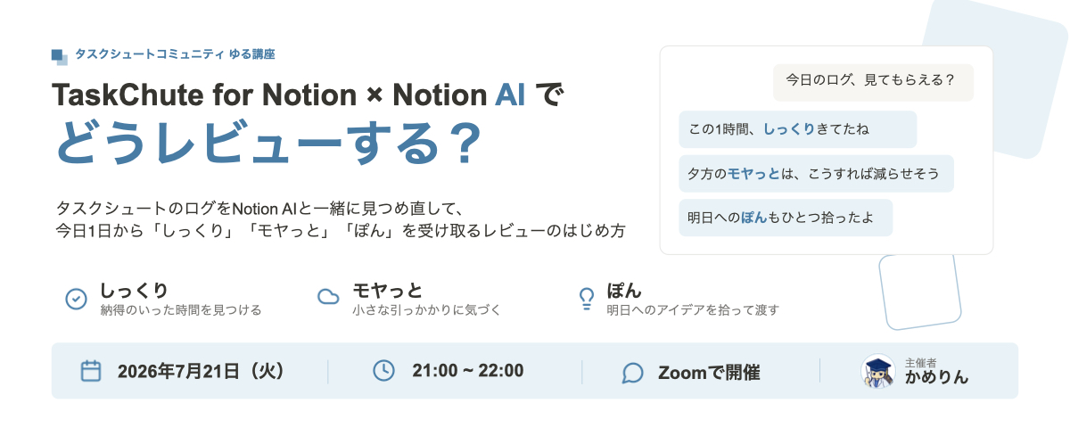 kamerin_bu's tweet photo. 来週火曜の夜は、タスクシュートコミュニティ内で「TaskChute for Notion × Notion AIでのレビュー」についてのイベントを実施予定！
普段自分がやってるレビューの流れを実演して、Notion AIを活用して1日をよりじっくり受け取る流れを伝えるつもり。
久しぶりのイベント主催。楽しみだな〜〜 https://t.co/DVcSLkJhiu