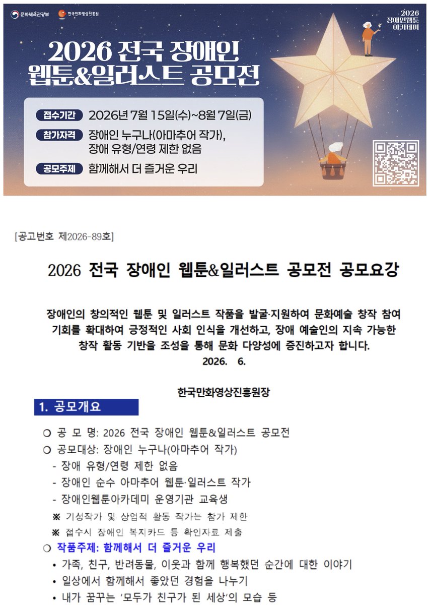 bottari_asset's tweet photo. 📢 창작자 여러분! 현재 두 공모전이 진행 중입니다!

✍️ K-웹툰 공모전 
- 총 수상규모 1740만 원

✍️전국 장애인 웹툰&일러스트 공모전
-총 수상규모 600만 원

두 공모전 모두 8월 7일 금요일 마감이니, 관심 있으신 분들은 이미지와 타래 링크에서 자세한 내용 확인해보세요! 😊