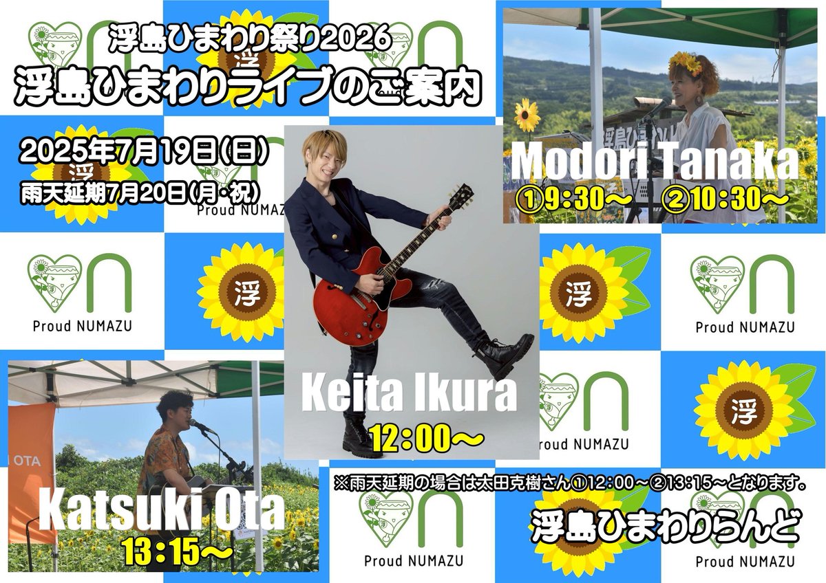 ukishima2014's tweet photo. #浮島ひまわり祭り2026 
#浮島ひまわりライブ いよいよ開催♪
  9:30〜 たなかみどり①
10:30〜 たなかみどり②
12:00〜伊倉啓太
 13:15〜太田克樹
お三方とも🌻ひまわり畑で歌ってみたいと逆オファーをいただき、ひまわりテーマの曲を披露するなど、浮島ひまわりらんどとは縁が深い皆さんです🎹🎸🎤🌻 https://t.co/TszHE4jHyM