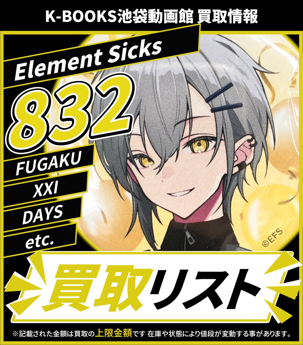 832 EL6 This song 缶バッジ 第5弾 11点 832 EL6 XXI 缶バッジ 第5弾 11点 買取情報】 💎Element Sicks💎