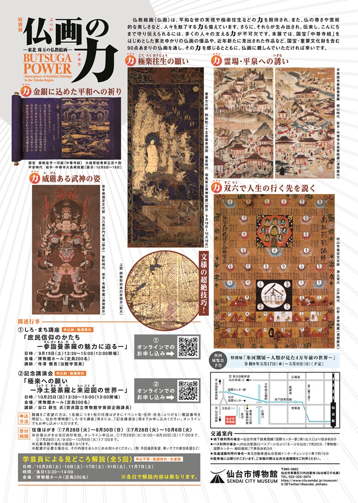 sendai_shihaku's tweet photo. ＼特別展情報・チラシ公開✨／

9/18(金)から開催する、特別展「#仏画の力―東北 珠玉の仏教絵画―」🪷の情報とチラシをHPに公開しました！
https://t.co/93BSDLid7V
国宝・重要文化財を含む、東北ゆかりの仏画の優品などを一堂に展示！作品を通して、仏画のもつ"力"を感じてください🙏
お楽しみに♪ https://t.co/aMeR54vGJM