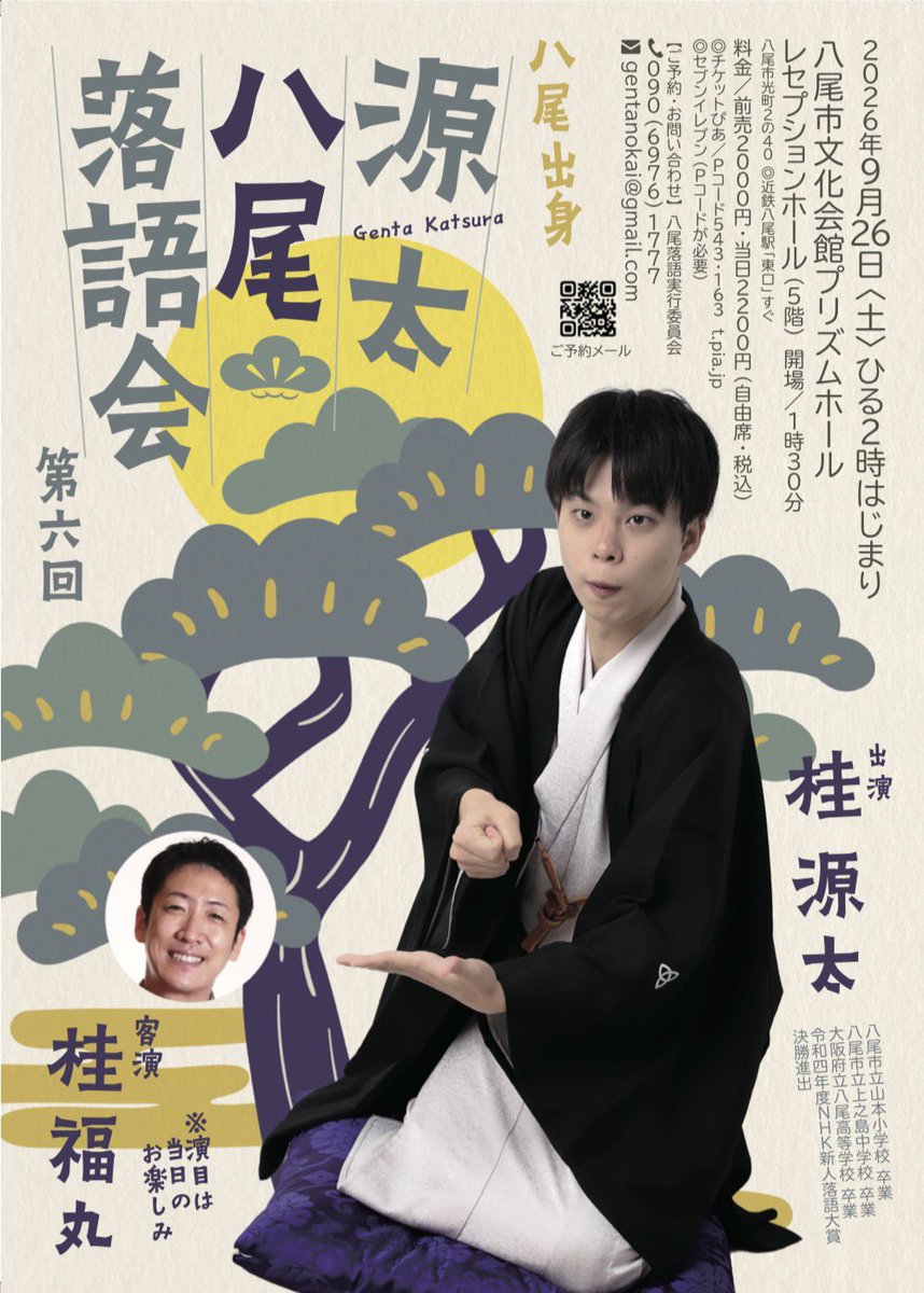 katyuragentaaa's tweet photo. 9/26(土)源太八尾落語会
地元で半年に一回の会。今回はゲストに福丸兄さんにお越しいただきます㊗️ハッピー間違いなし😊♡

ご予約→gentanokai@gmail.com
✅日付、人数、お名前をお知らせください〜！ https://t.co/Fj3dUXX0N0