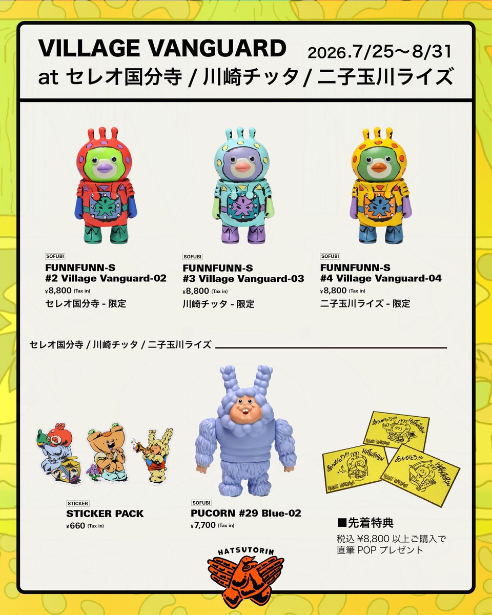 ヴィレッジヴァンガード限定『FUNNFUNN』第二弾 二子玉川ライズ店は