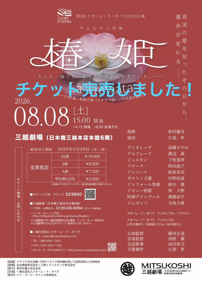 cuoredopera's tweet photo. 〈チケット完売！8/8三越劇場《椿姫》〉

8/8 三越劇場 《椿姫》全チケット完売いたしました！
皆さまのご支援、ご協力に深く感謝いたします。

尚、本日7/18より横浜公演《椿姫》のチケット発売開始しております。
横浜公演もどうぞよろしくお願いいたします。 https://t.co/yZJa0siHZR