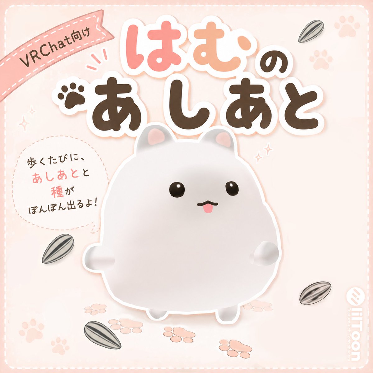 __masirooo_'s tweet photo. 🐹💖🌻 🎁新商品発売記念🎁 🌻💖🐹

✨ 「はむのあしあと」プレゼント企画！ ✨

歩くたびに…
🐾 肉球
🌻 ひまわりの種
がぽんっと現れる、かわいいパーティクルです💕

抽選で3名様にプレゼント🎉

˗ˏˋ 参加方法 ˎˊ˗
①@__masirooo_をフォロー＆RP 
② BOOTHページにいいね💗
https://t.co/OWUU4TQ5bF

📅 締切：7月21日 23:59

#booth_pm #VRChat #ふわすの