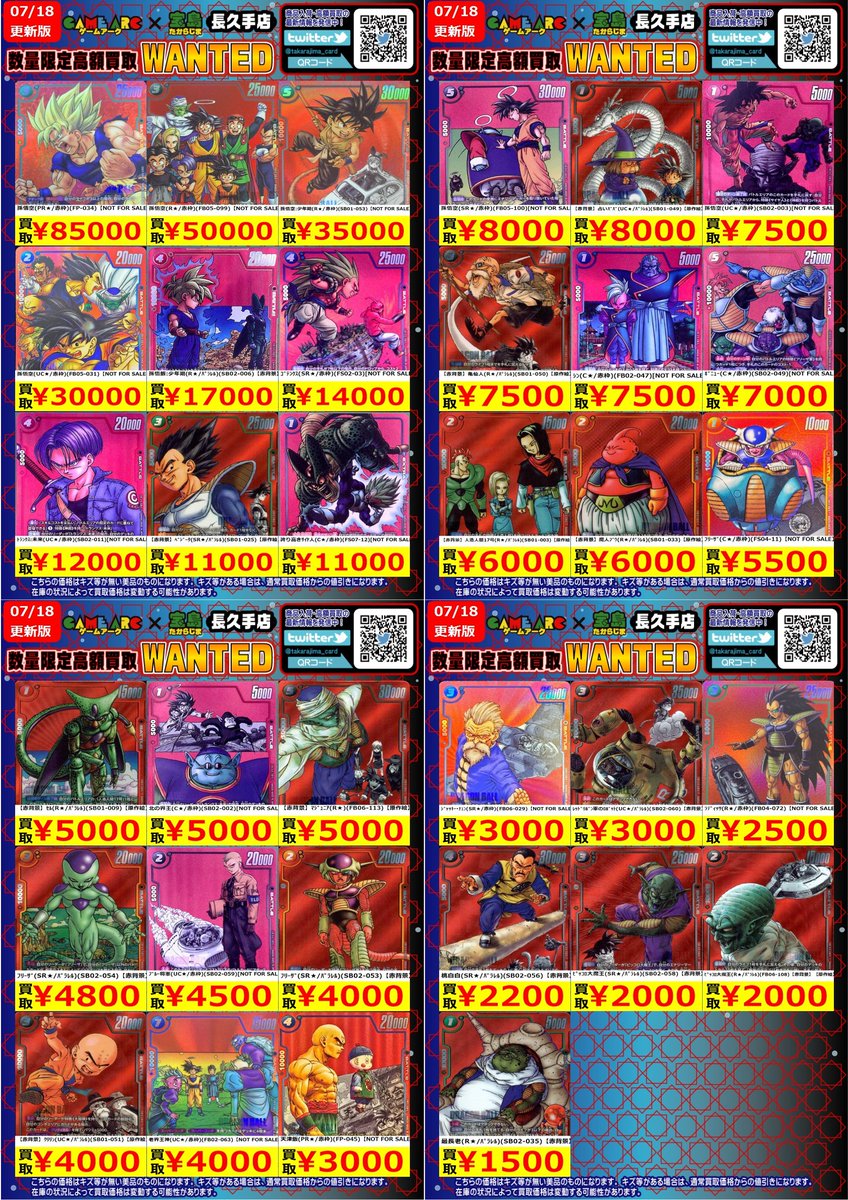 ⭐️数量限定高価買取中!! #DBFW 価格更新・買取上限により予告なく