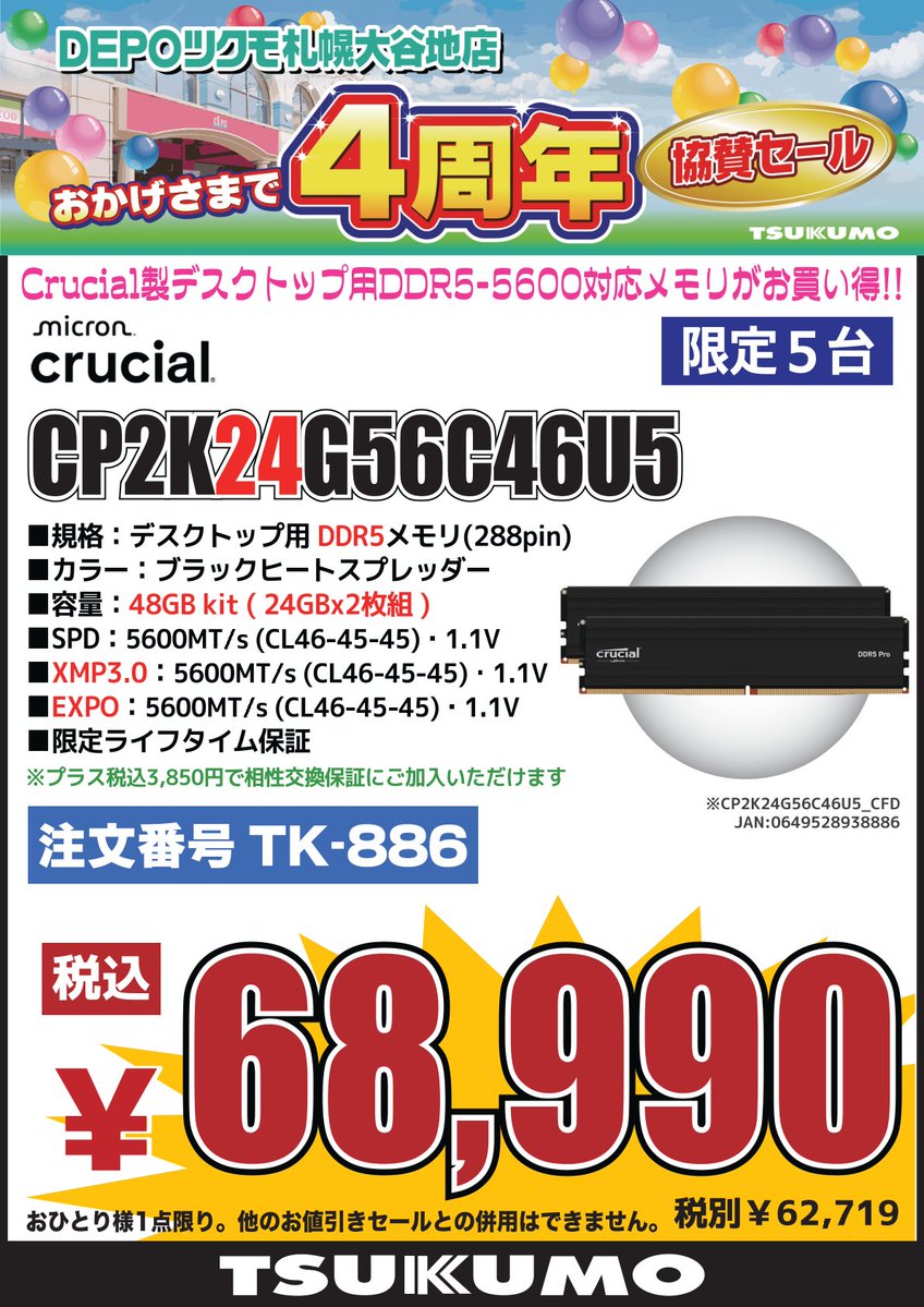 4F】 DEPOツクモ札幌大谷地点4周年協賛セール🎉 Crucial製