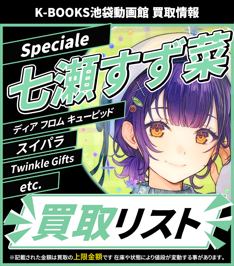 買取情報】 にじさんじ Speciale 七瀬すず菜 サンリオ にじフェス にじ