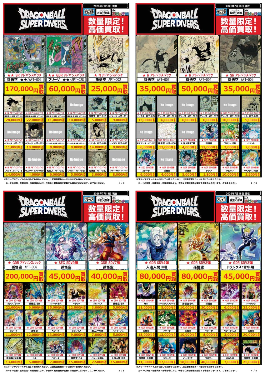 🔥#DBSDV 買取超強化中🔥 🌟🌟🌟🌟🌟🌟🌟🌟 現時点の買取価格表