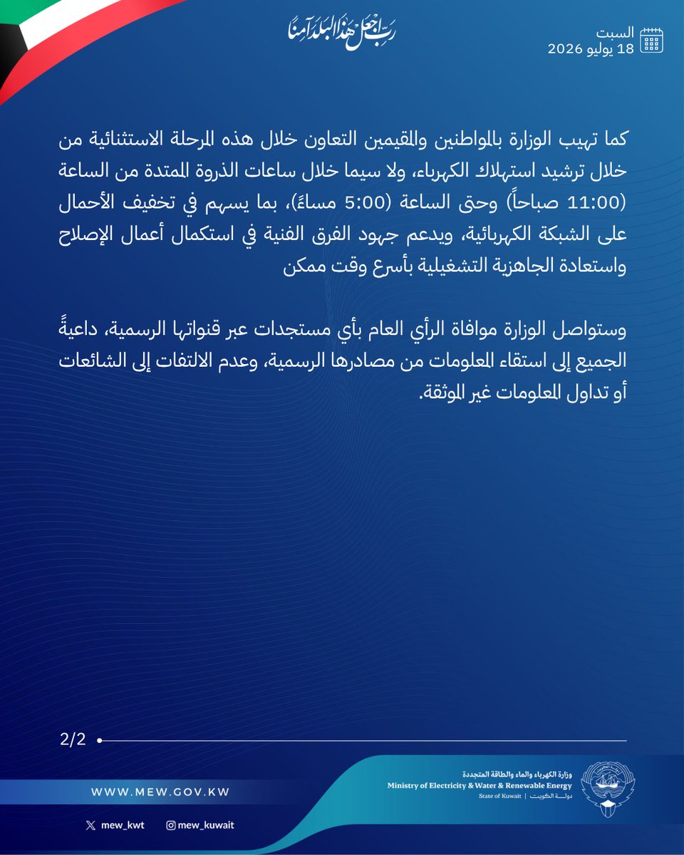 mew_kwt's tweet photo. بيان رقم (20) من وزارة الكهرباء والماء والطاقة المتجددة 

بشأن تعرض محطة أخرى للقوى الكهربائية وتقطير المياه للاعتداء.

#وزارة_الكهرباء_والماء https://t.co/q9XnRP3za7