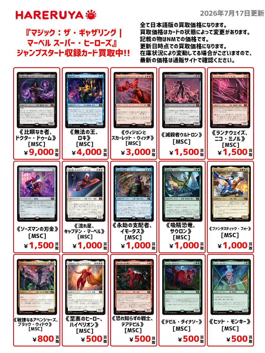 買取情報】 ✨『マジック：ザ・ギャザリングマーベル スーパー