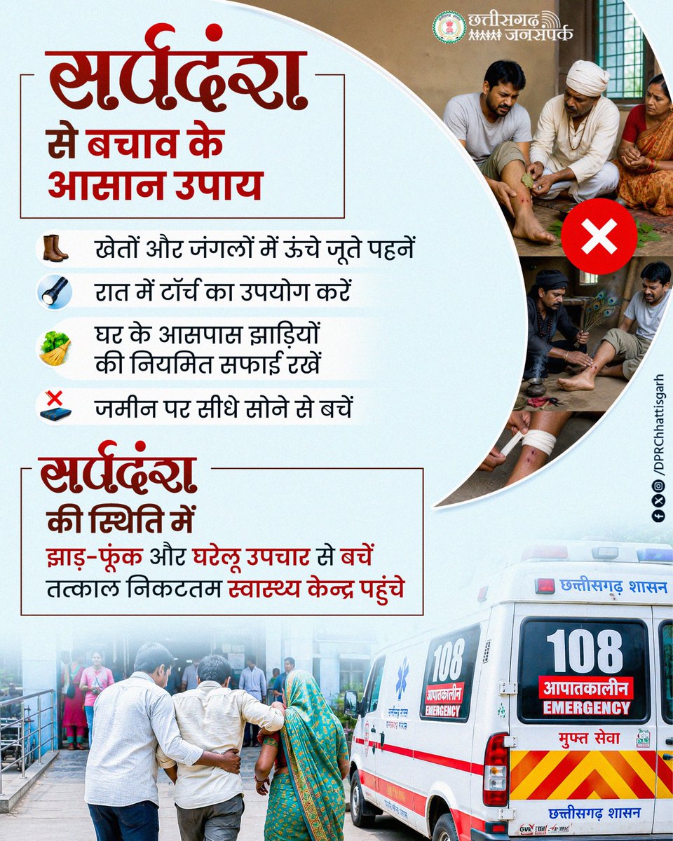 DPRChhattisgarh's tweet photo. सर्पदंश में अंधविश्वास नहीं, उपचार चुनें

मुख्यमंत्री श्री विष्णु देव साय के नेतृत्व में सर्पदंश की स्थिति में प्रदेशवासियों की सुरक्षा और समय पर उपचार सुनिश्चित करने के लिए राज्य के सभी 33 जिलों के शासकीय अस्पतालों में एंटी स्नेक वेनम (ASV) की पर्याप्त उपलब्धता सुनिश्चित की गई है। 
सर्पदंश की स्थिति में झाड़-फूंक या अंधविश्वास में समय न गंवाएं समय पर अस्पताल पहुंचकर उपचार कराना ही जीवन बचाने का सबसे प्रभावी उपाय है।

#SnakebiteAwareness #MonsoonSafety #PublicHealth #Chhattisgarh #SushasanSarkar

@MoHFW_INDIA @vishnudsai @ChhattisgarhCMO @HealthCgGov