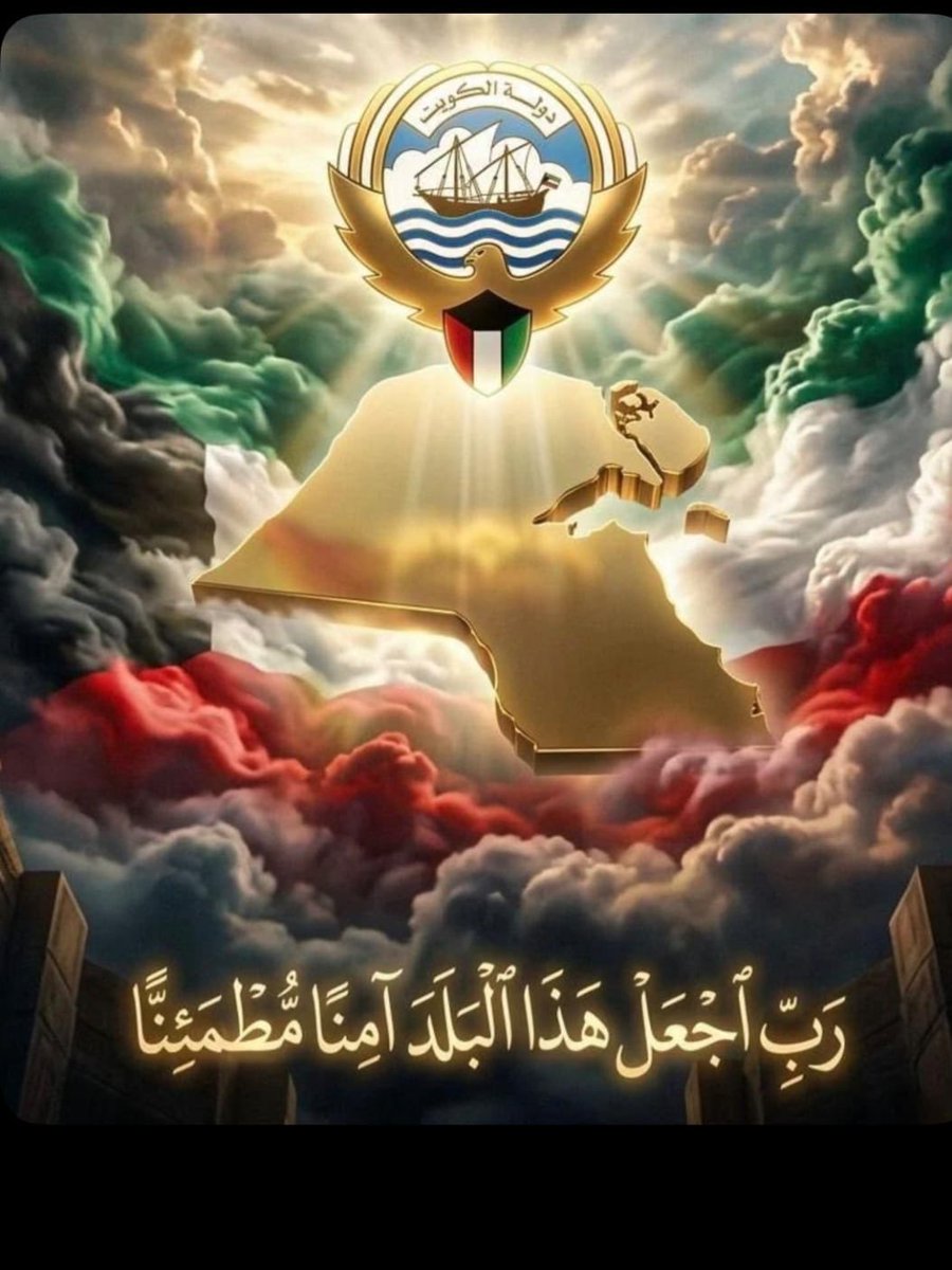 BassamAlshatti's tweet photo. لا تخيفنا التهديدات،

ما دامت قلوبنا معلقة برب الأرض والسموات.

لن يصيب الكويت وأهلها إلا ما كتبه الله،

وما عند الله خير وأبقى.

فاثبتوا، واطمئنوا، وأكثروا من الدعاء،

فإن الله خير حافظًا وهو أرحم الراحمين. https://t.co/OqGO16jzi8