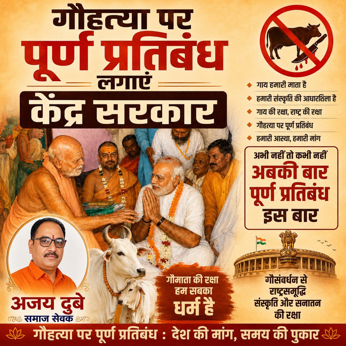AjayDub10578's tweet photo. गौमाता भारतीय संस्कृति,आस्था और ग्रामीण अर्थव्यवस्था का महत्वपूर्ण आधार हैं।
केंद्र सरकार से मांग है कि पूरे देश में गौहत्या पर पूर्ण प्रतिबंध लागू किया जाए तथा गोवंश संरक्षण के लिए कठोर और प्रभावी कानून बनाए जाएं।
#गौमाता_राष्ट्रमाता
#गौहत्या_पर_पूर्ण_प्रतिबंध
#SaveCow
#GauMata https://t.co/fHLpZoXqFo