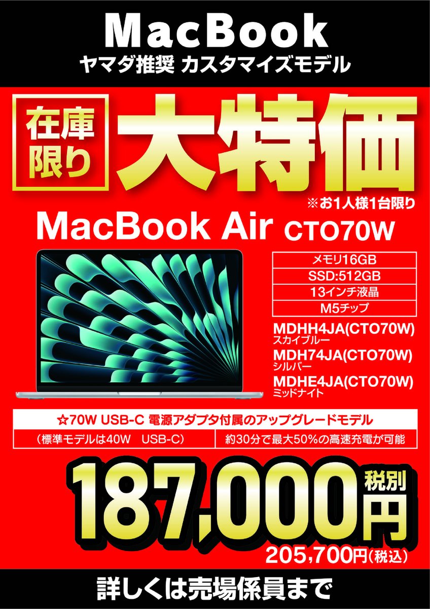 MacBook ヤマダ推奨カスタマイズモデルが在庫限りの大特価！ お1人様1