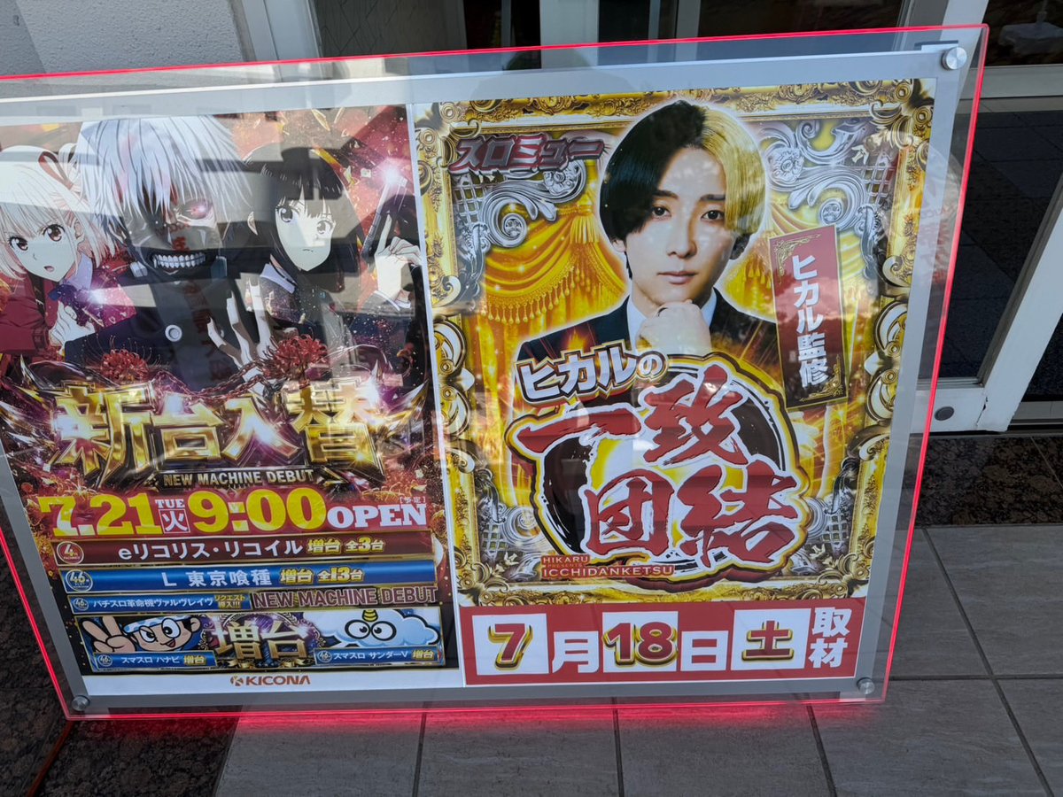 SLOT_MUSIC9's tweet photo. 7/18（土）
キコーナ茅ヶ崎店✨
『ヒカルの一致団結🌓』

15:00時点での店内状況を調査📝
店内は約200名のお客様が遊技中✨

スマスロコーナーを中心に盛り上がってきております🔥

この後の盛り上がりにも注目ですね😎

#PR #ヒカルの一致団結 https://t.co/J5jaZd3DXg