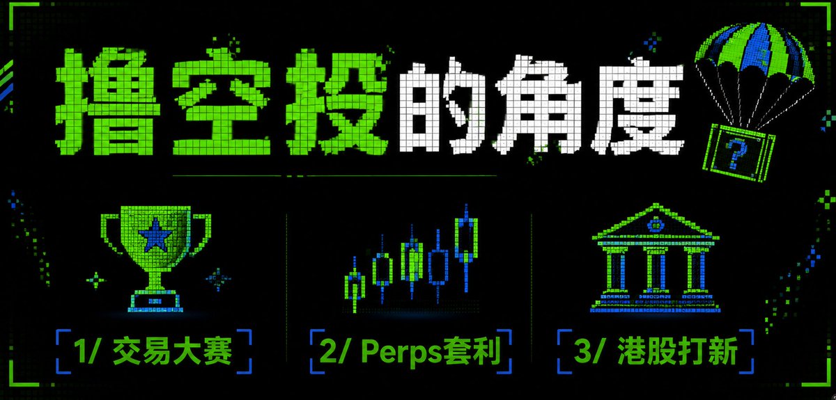 EvaCmore's tweet photo. 说一些撸空投的角度

1/交易大赛， 搞交易的人背后的工作室撸走了
交易大赛，交易所的大赛我之前真的以为没什么人撸，实际上撸的人挺多的，你敢相信是一些搞交易的人撸走了，他们也有自己的工作室。

2/Perps套利
现在很多人套利都在Perps里面，套利也支撑了Perps很大的交易量，聪明的perps在用黄金石油这些传统的资产，让很多人在里面疯狂套利。

3/港股打新
虽然最近港股打新的赚钱效应降低了，但是依旧还是有很多人在带人去香港开户。他们是直接包机酒，带别人去旅游顺便开户，人均成本要3000一户。