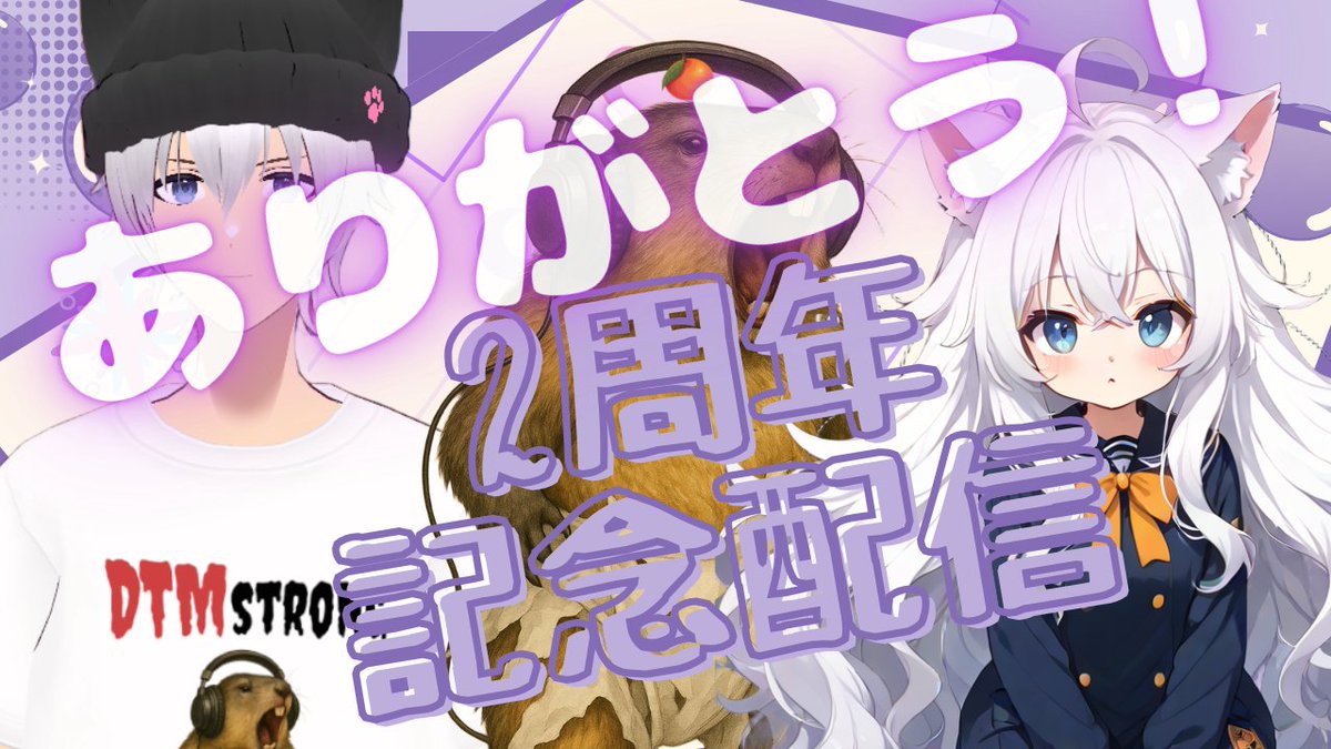 おはよう！今月でなんと活動2周年！ あっという間だったよ～！本当に