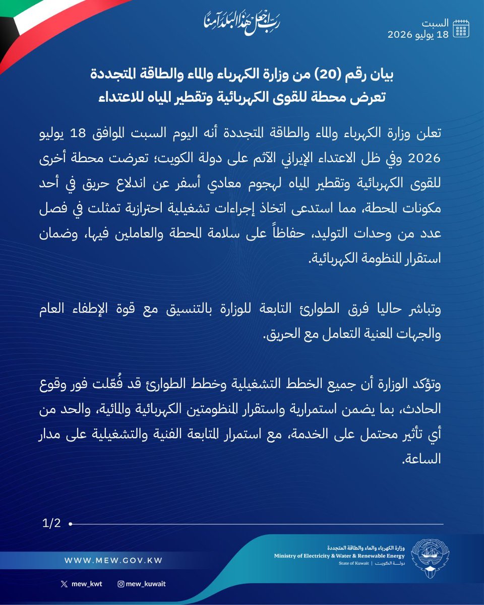 newsktv's tweet photo. #وزارة_الكهرباء_والماء_والطاقة_المتجددة: تعرض محطة للقوى الكهربائية وتقطير المياه لهجوم إيراني آثم مما أدى إلى اندلاع حريق 

#الكويت 
#قناة_الأخبار https://t.co/ZJkZ2VMWXA