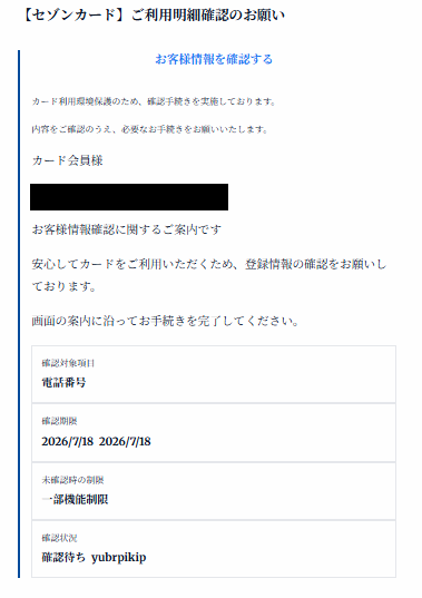 セゾンカードを騙るフィッシングメールを確認しました。 件名
