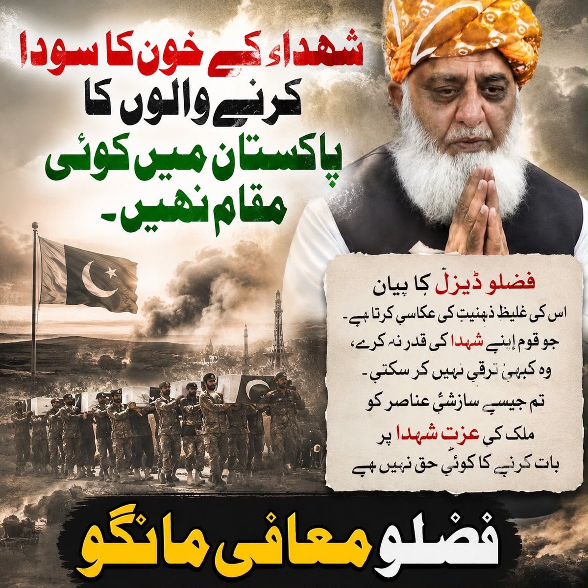 ayallaishere's tweet photo. شہداء کے خاندانوں نے جو قربانیاں دی ہیں، ان کا احترام الفاظ سے بڑھ کر عمل میں نظر آنا چاہیے۔ قوم ان قربانیوں کو کبھی فراموش نہیں کرے گی۔ #فضلو_معافی_مانگو https://t.co/0JXI9HsNri