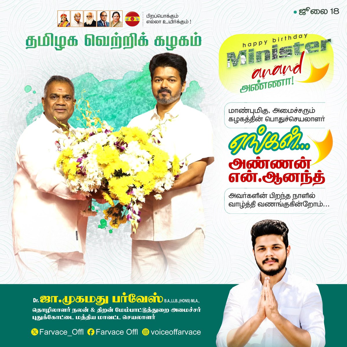 Farvace_Offl's tweet photo. மாண்புமிகு ஊரக வளர்ச்சி மற்றும் நீர்வளத்துறை அமைச்சரும், கழக பொதுச்செயலாளர் திரு.என். ஆனந்த் அண்ணன் அவர்களுக்கு இனிய பிறந்தநாள் வாழ்த்துக்கள்!💐

@CMOTamilnadu @BussyAnand @TVKVijayHQ https://t.co/ogqqhIso3N