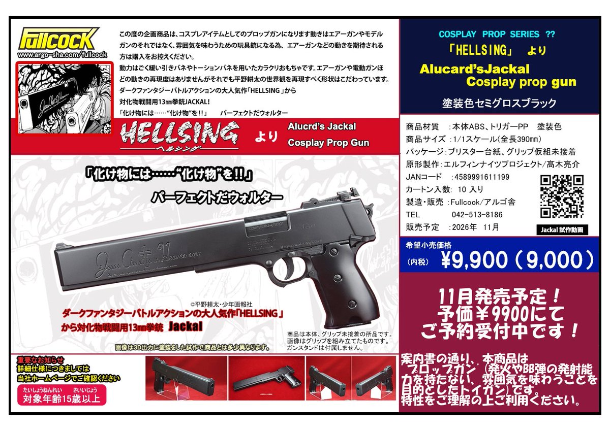 最終値下げHELLSING ジャッカル 13mm拳銃・カスール 2丁セット
