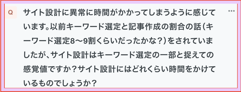 ichinose_seo's tweet photo. Q.サイト設計に異常に時間がかかってしまいます。

サイト設計はキーワード選定の一部と捉えていますか？

===

A.まずはこちらの質問に答えると、大まかには、サイト設計もキーワード選定の一部として捉えていますね。

というのも私の中では、
SEO的に上位表示できそうなキーワードを見つけた時点で、キーワード選定が終わりなわけではありません。

というのも
それが極論月間検索ボリューム10とかだったらまず十分稼げないですから。

だから
SEO的に上位表示できそうなキーワードを見つけたら、そこから

🙍‍♂️このキーワードでどんなサイトを作れるか

🙍‍♂️自分がかけられる工数で、稼ぎたい金額を稼げそうか

🙍‍♂️こういう形なら収益化できそうか

のように脳内で考えて、
で、考える材料として必要であれば複合キーワードや案件などもチェックします。

そのうえで

🙍‍♂️このサイトならいけそうだ

と判断して初めてそのキーワードでサイトを作っています。

なので私の中ではサイト設計は「大まかには」キーワード選定に含めて話していました。

ちなみに

「『大まかには』サイト設計もキーワード選定の一部」

と言った理由ですが、

キーワード選定の段階でサイト設計が完璧に完成するわけではないからです。

というのも実際にサイトを作ると、

想定していなかった複合キーワードからアクセスが集まったり、

特定の切り口により寄せた方が更に特化度が強いサイトに出来る、

こういうことに気付くこともありますよね？

その場合には、集まったアクセスに合わせてサイトの方向性を調整したりすることもあり得ます。

その意味で、サイト設計を完全にキーワード選定時に完成させられるわけではないので、「おおまかに」と言いました。

参考になれば幸いです。