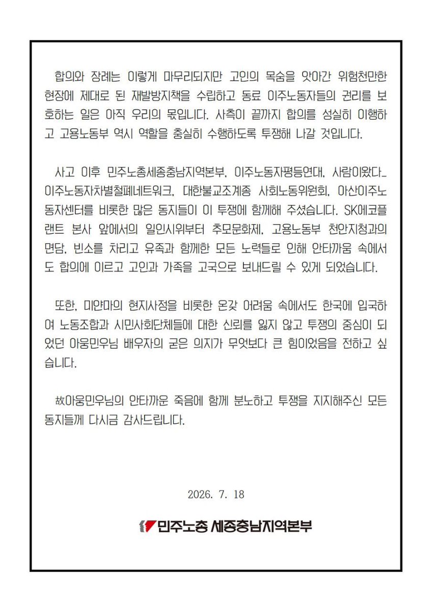 saramiwatta's tweet photo. 7월 1일(수) KTX 복선화 공사 현장에서 컨베이어 점검 중 끼임 사고로 미얀마 노동자 故아웅민우 님이 사망했습니다. 7월 17일(금) 중대재해에 대해 유가족 측과 해당 공사의 원청사 SK에코플랜트, 하청업체 LT삼보(이하 ‘사측’)가 합의했습니다. https://t.co/ZrsqPJ7GeF