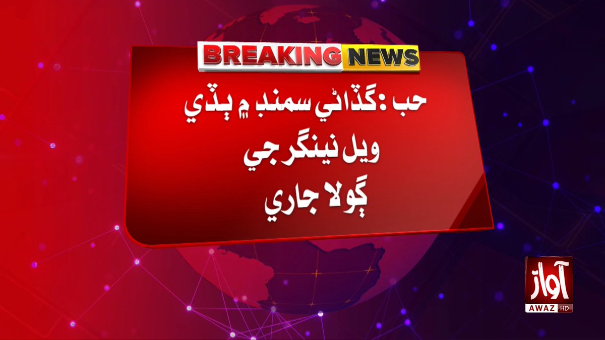 awaztvofficial's tweet photo. حب :گڏاڻي سمنڊ ۾ ٻڏي ويل نينگر جي ڳولا جاري
#AwazTV #AwazTVNews #BreakingNews #Hub #Gadani #RescueOperation #Sindh #Pakistan #Drowning https://t.co/1hNCbhiE58
