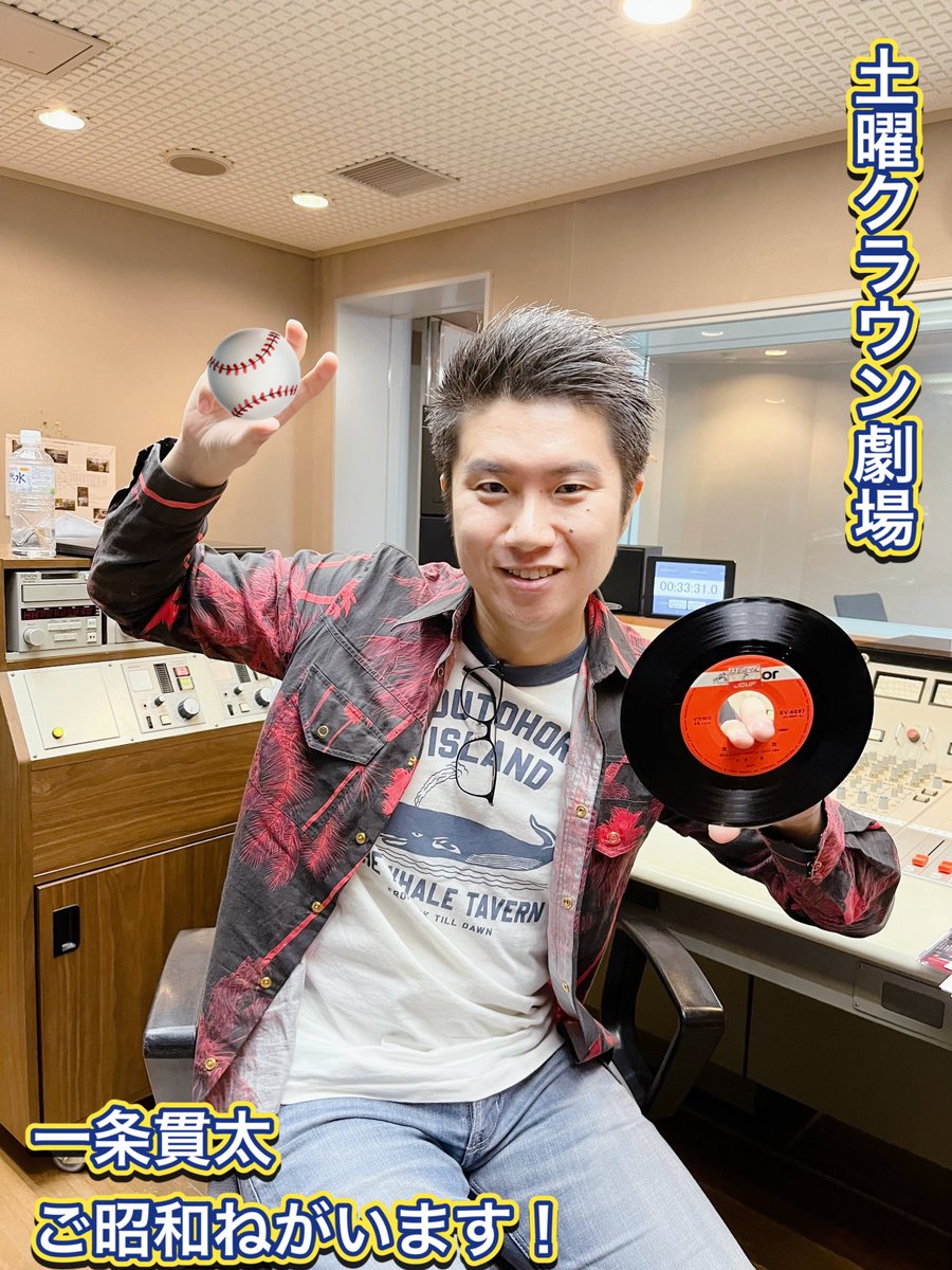 kanta_syowa_obc's tweet photo. こんにちは😃

収録の度に弁天町の
薬局に通っている
貫太くん
お店でのポイントカードの
話になっていき…

そして
カンタフルワールドは
もうすぐ
プロ野球のオールスター
ということで
伝説の投手
江夏豊さんの歌声を
レコードで！

今週もこの後
16時30分から
ご昭和ねがいます！ https://t.co/JiNWv8xC0c