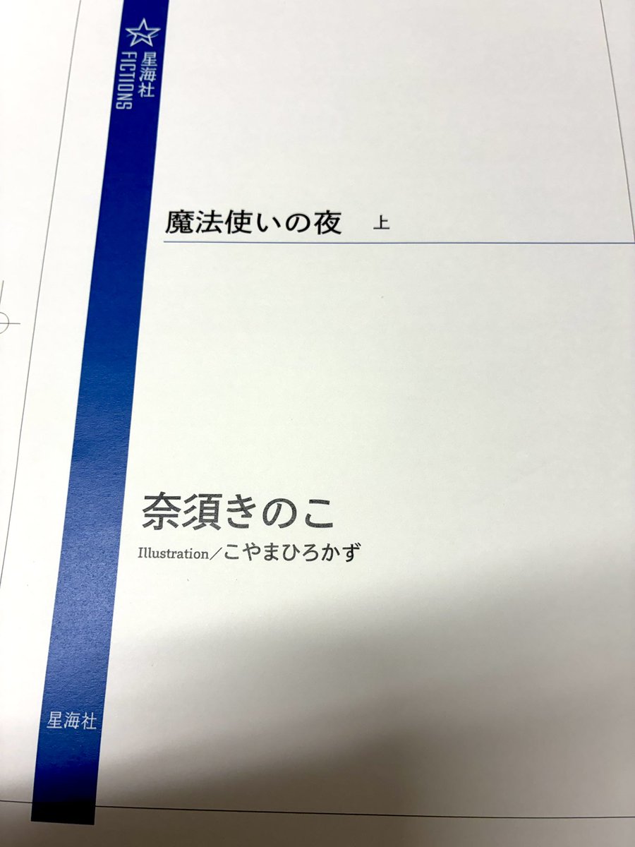 sai_zen_sen's tweet photo. 【小説刊行に備えて】
奈須きのこ
Illustration／こやまひろかず

小説『魔法使いの夜 上』
星海社FICTIONSから8/27（木）発売！
着々と進行中です。

FGOフェス2026の星海社ブースでは、小説に先駆け『魔法使いの夜』金属しおり（全2種）を販売します！
#FGO #FGOフェス #FGOフェス2026 https://t.co/z9xSDg9cJh
