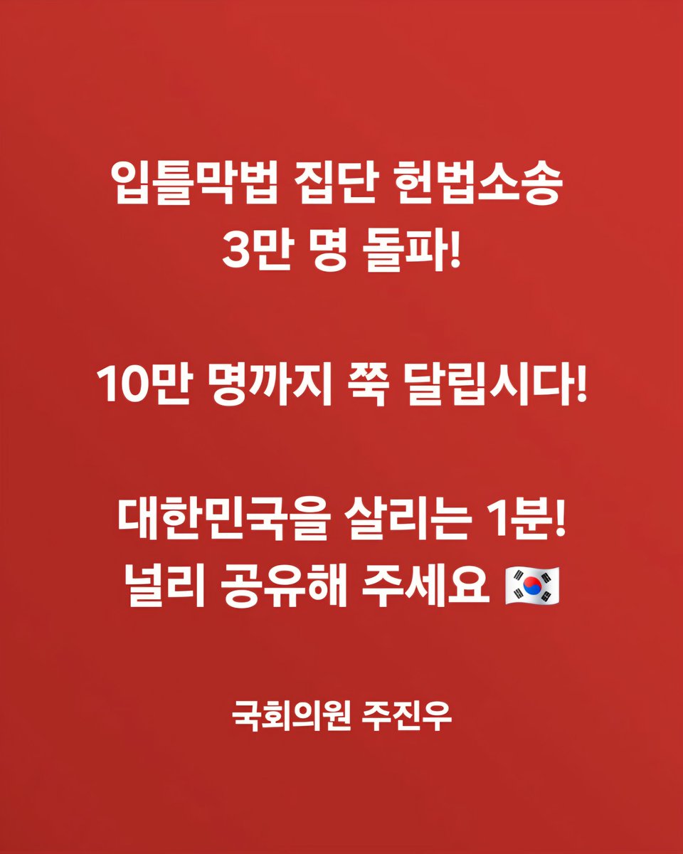 joojinwoo_'s tweet photo. [입틀막법 집단 헌법소송 3만 명 돌파!]

10만 명까지 쭉 달립시다. 1분도 채 안 걸립니다. 비용도 번거로움도 없습니다.

감히 대한민국 주권자인 국민의 입을 틀어막으려는 이재명 정부와 민주당을 박살 내고 자유민주주의를 지켜주십시오.

대한민국을 살리는 시간 딱 1분!
참여 링크 🇰🇷 https://t.co/IP7klbsJQz